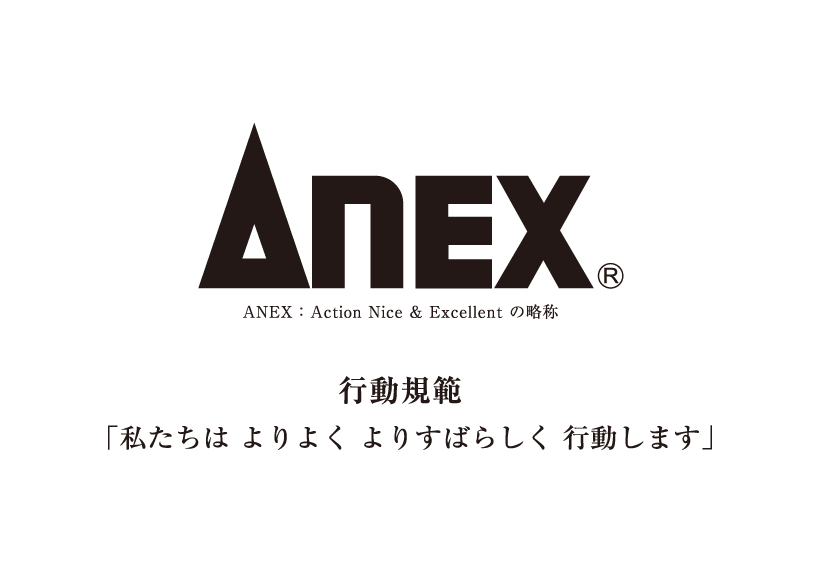 ANEXANEX ： Action Nice & Excellent の略称 兼古製作所の行動規範「私たちは よりよく よりすばらしく行動します」
