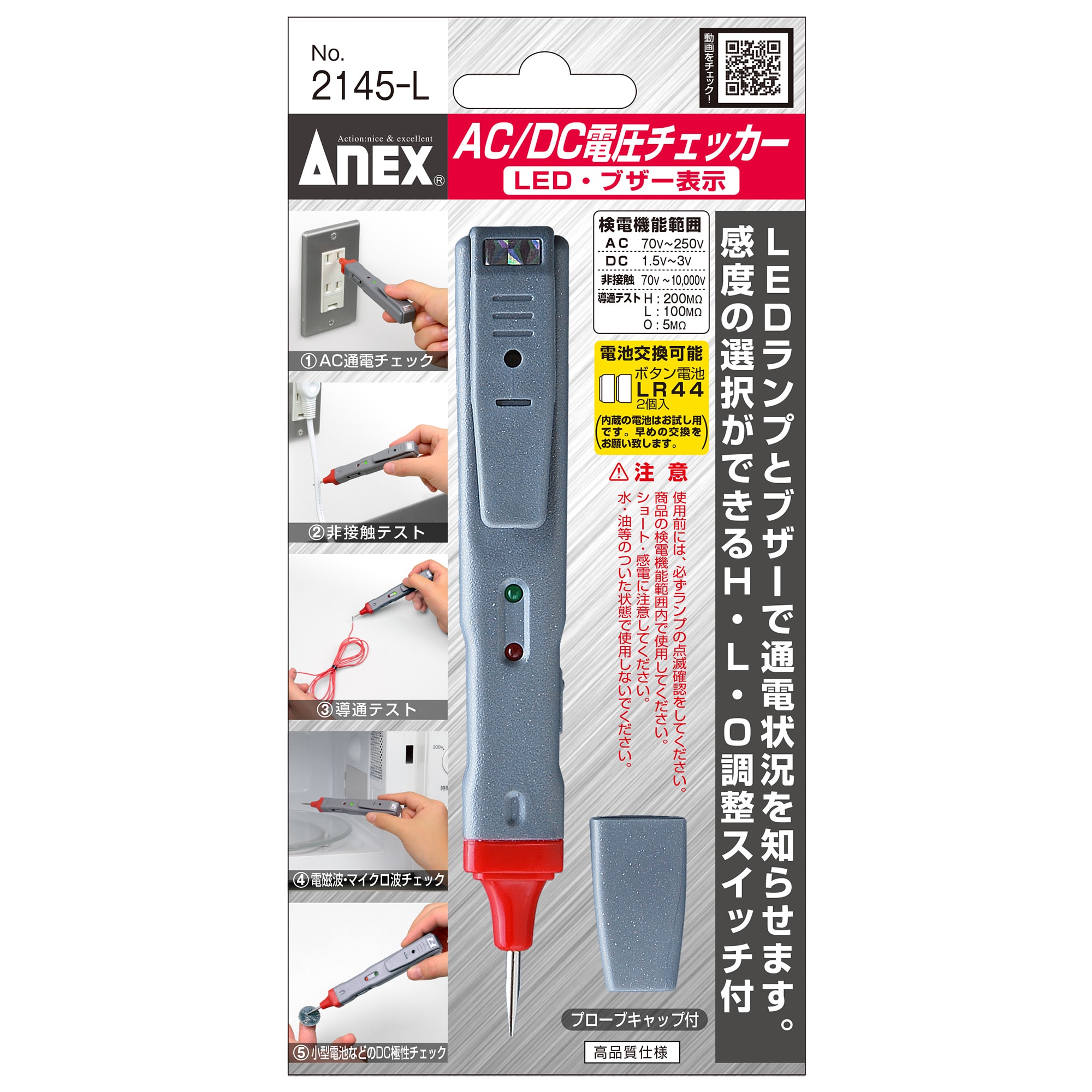 AC/DC電圧チェッカー LED・ブザー表示 | ANEXブランドのドライバー・工具メーカー アネックスツール（株）