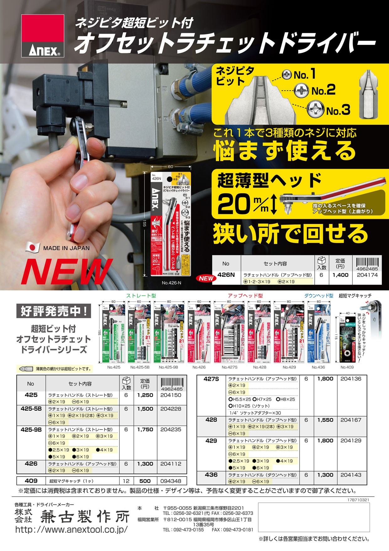 日本正規代理店品 ANＥX アネックス ベントアップヘッド型オフセットラチェットドライバ- ビット9
