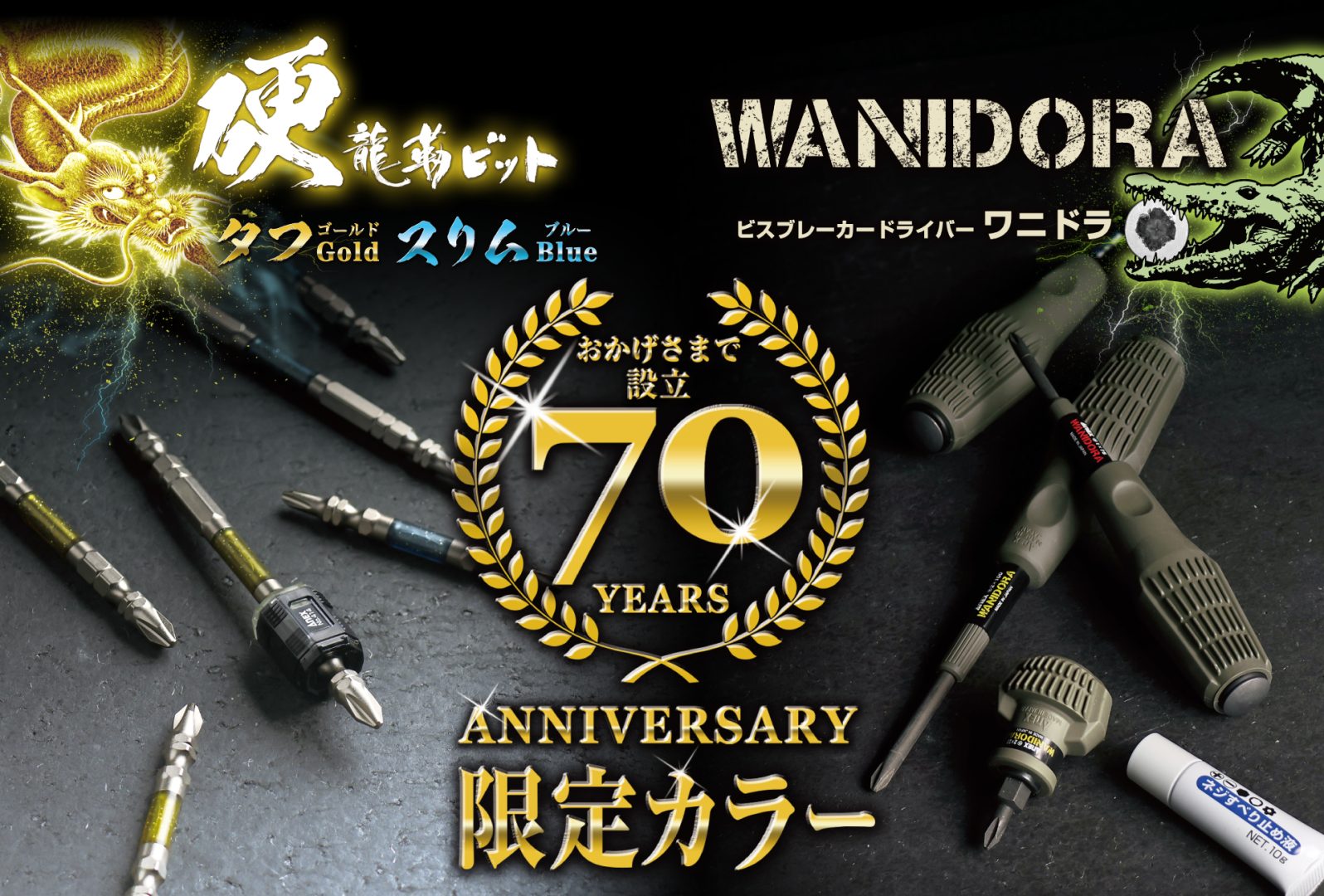 70周年限定商品の製品画像