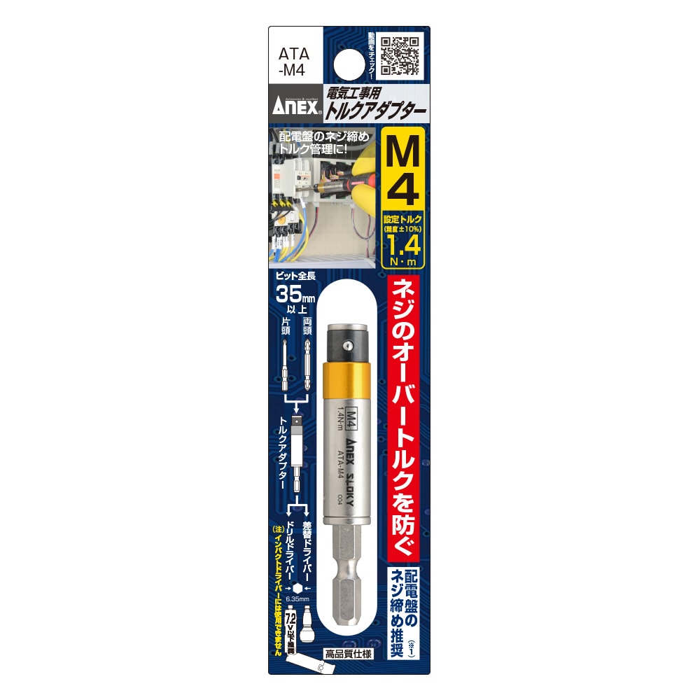 電気工事用トルクアダプター M4(設定トルク1.4 N・m) | ANEX 電気工事用トルクアダプター M4(設定トルク1.4 N・m) | ANEX